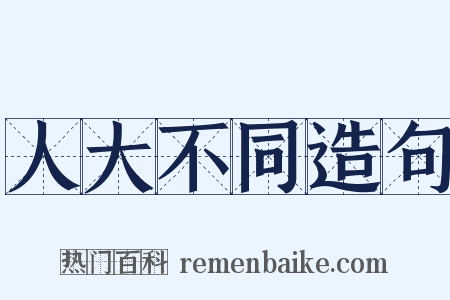 人大不同造句是什么意思的图片